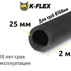 Трубка K-FLEX 25x160-2 ST