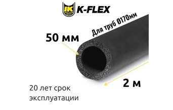 Трубка K-FLEX 50x170-2 ST