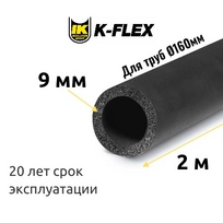 Трубка K-FLEX 09x160-2 ST